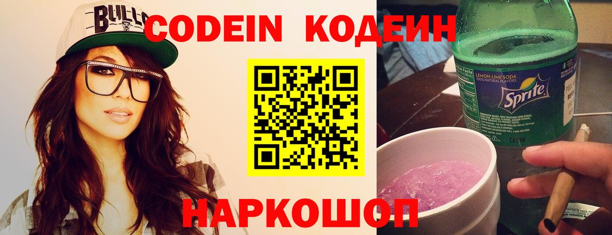 Кодеин напиток Lean (лин)  Вход с VPN  Чебаркуль 